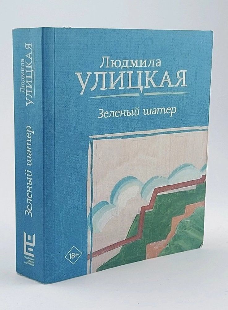 Улицкая Л.Е. Зеленый шатер