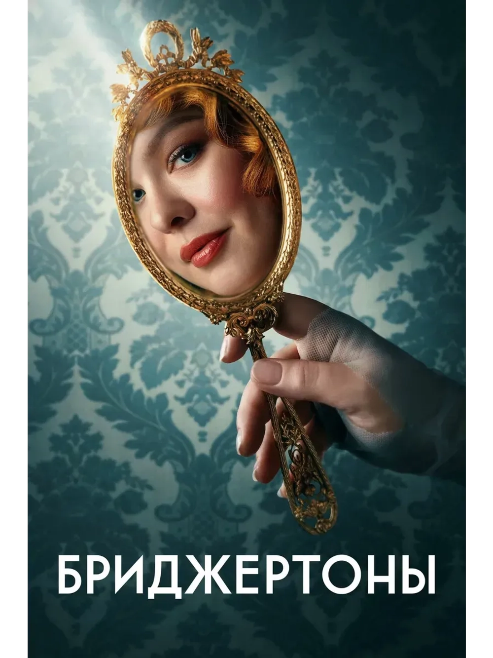 Бриджертоны, 3 сезон (2024) (КИНО USB)