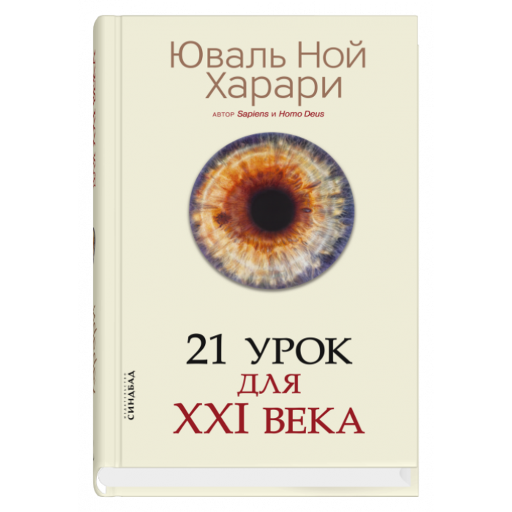 21 урок для XXI века (тв.). Юваль Ной Харари