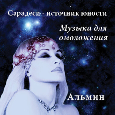 Мини-альбом "Сарадеси - Источник Юности"
