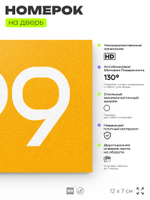 Номер на дверь 799, табличка на дверь для офиса, квартиры, кабинета, аудитории, склада, желтая 120х70 мм, Айдентика Технолоджи