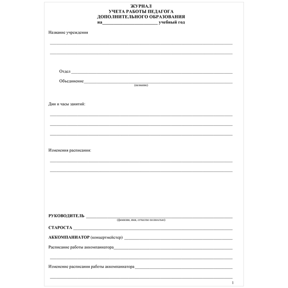 Журнал учета работы педагога дополнительного образования А4, 20л., на скрепке, блок газетный