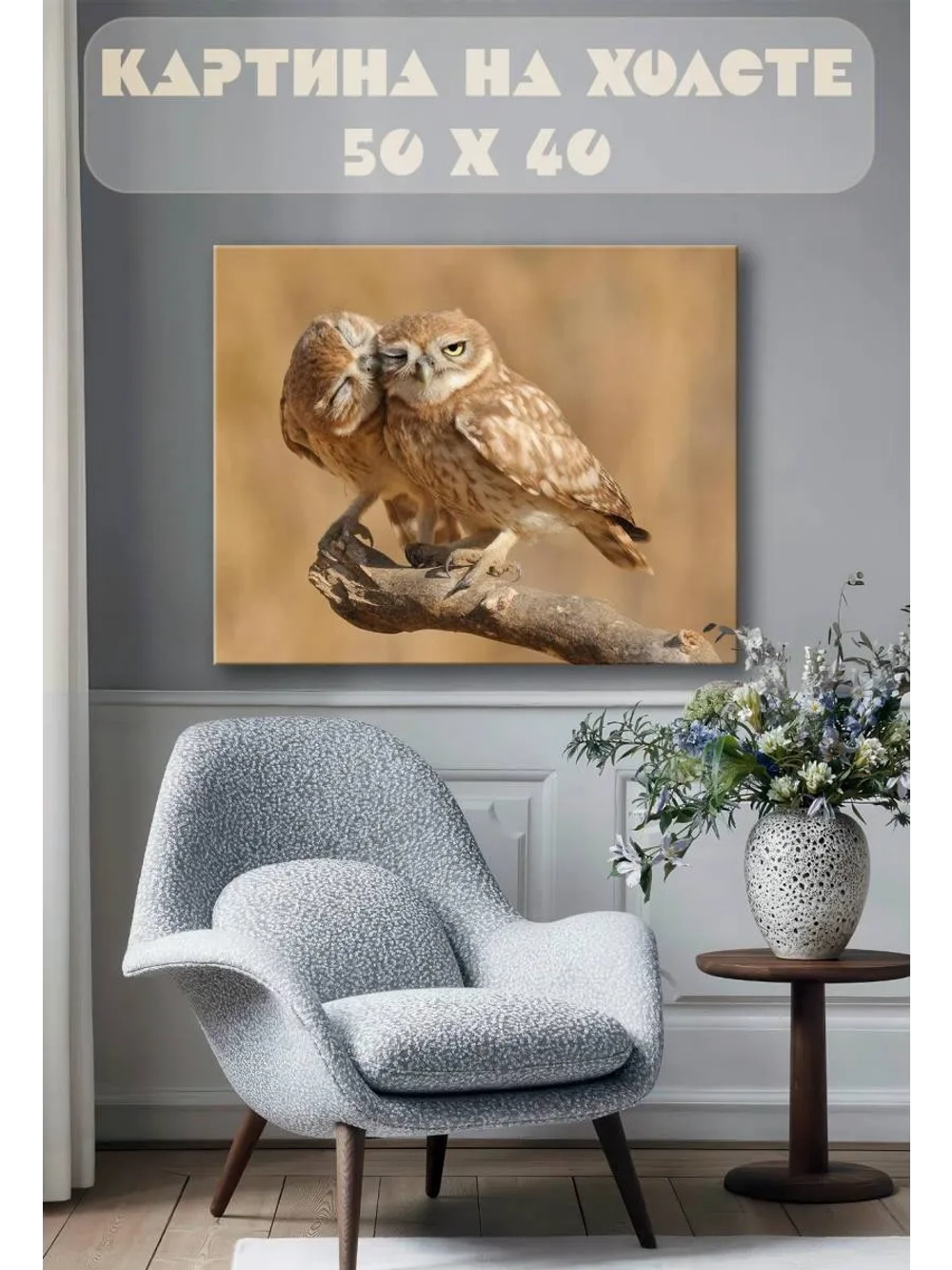 Картина на стену 40 X 50 Совы
