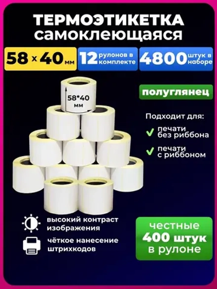 Термоэтикетки 58 x 40 400шт. 12 рулонов (эко)