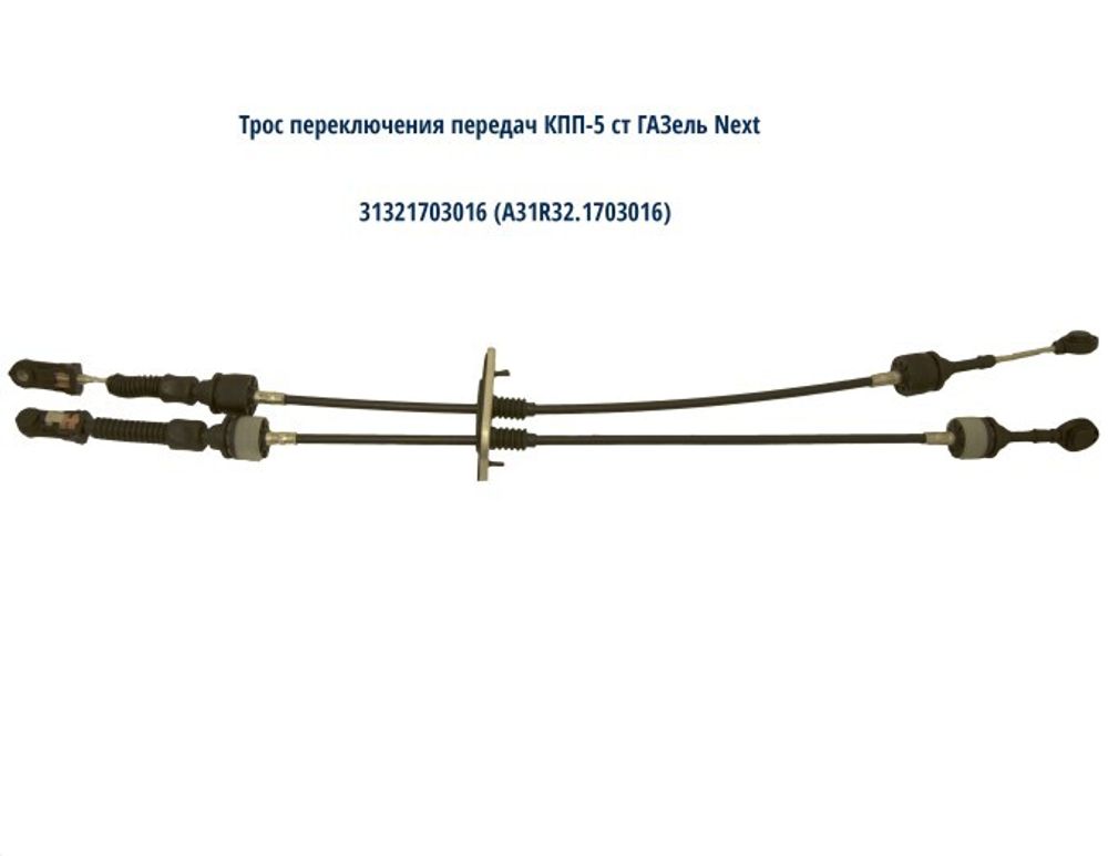 Трос выбора передач /Г-3302 NEXT/ 5 ступ. (ESPRA)