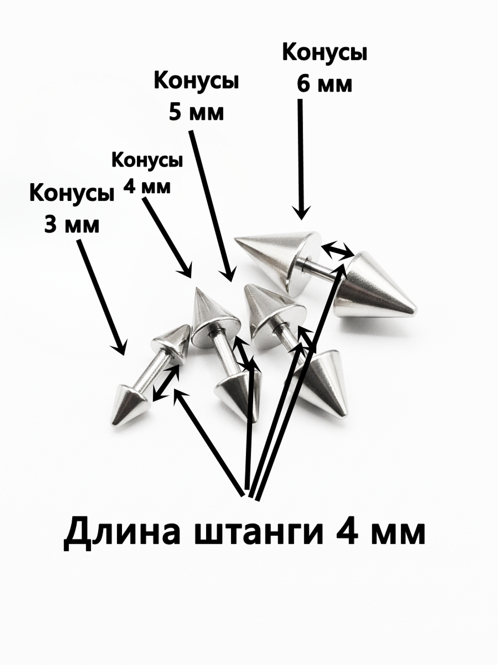 Набор штанг (8 шт.) 4 мм с шариками и конусами 3, 4, 5, 6 мм для пирсинга ушей. Медицинская сталь.