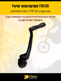 Рычаг кикстартера для питбайка ttr 125
