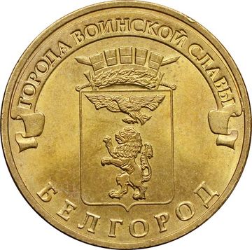 10 рублей 2011 Белгород (ГВС)
