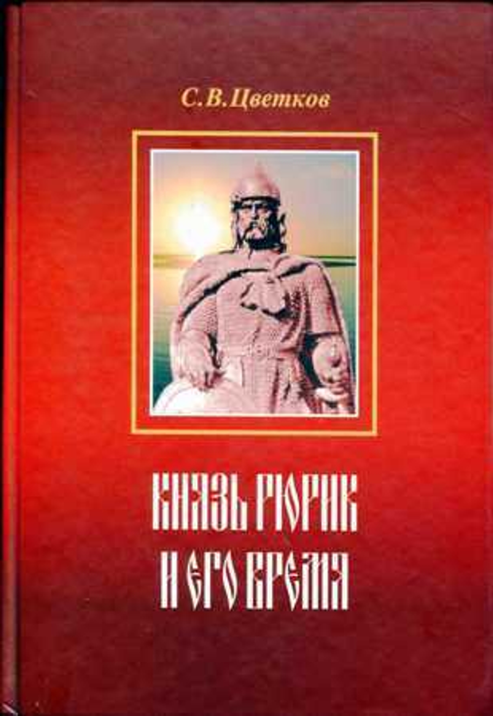 Князь Рюрик и его время(у)