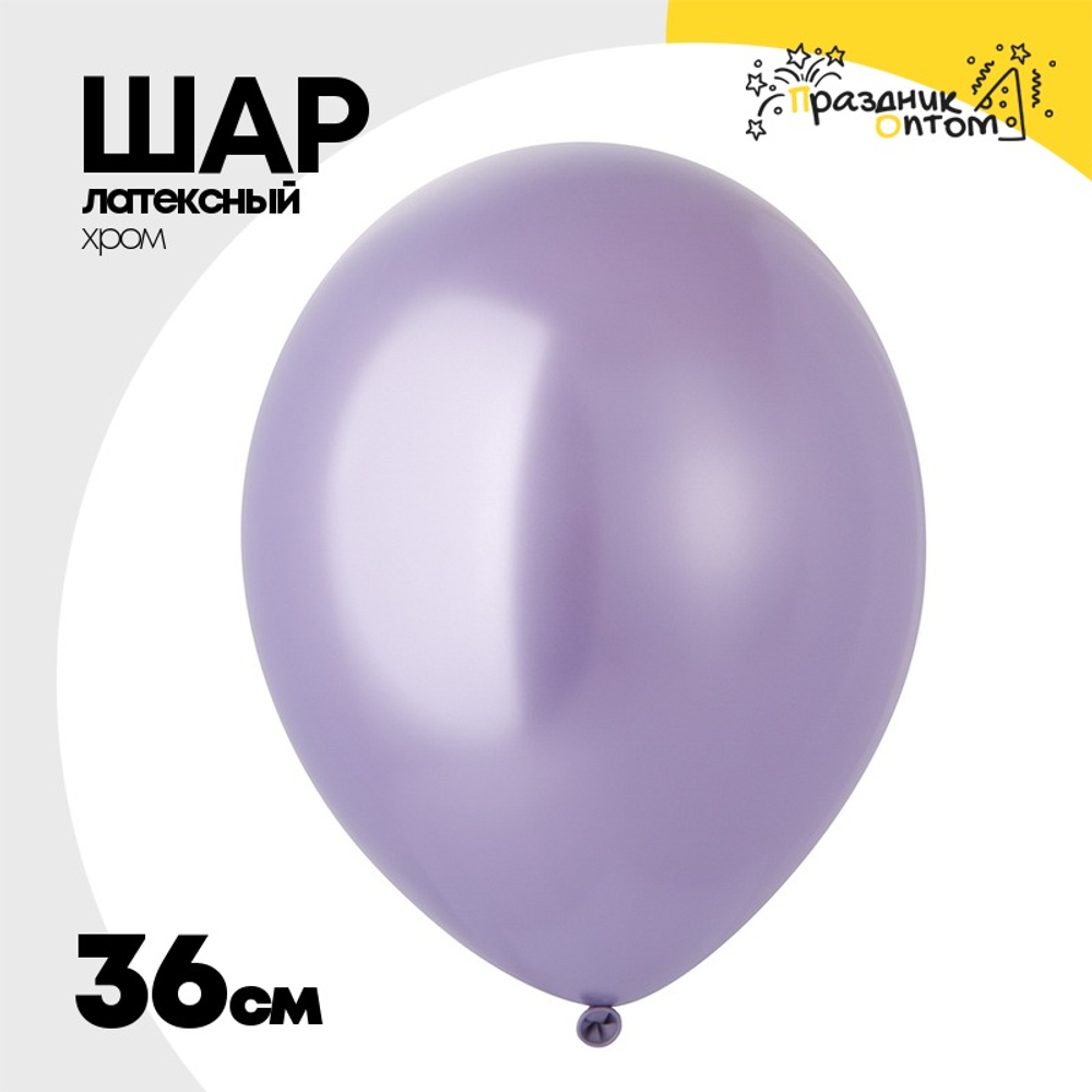 Шар латексный Glossy Хром 36 см (Фиолетовый)