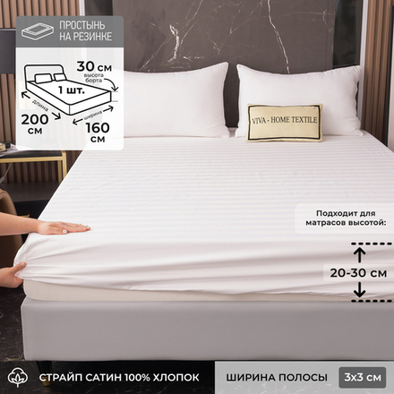 Простыня Страйп Сатин Однотонный Отель белый 100% хлопок на резинке 3x3 RR3CTH03716030