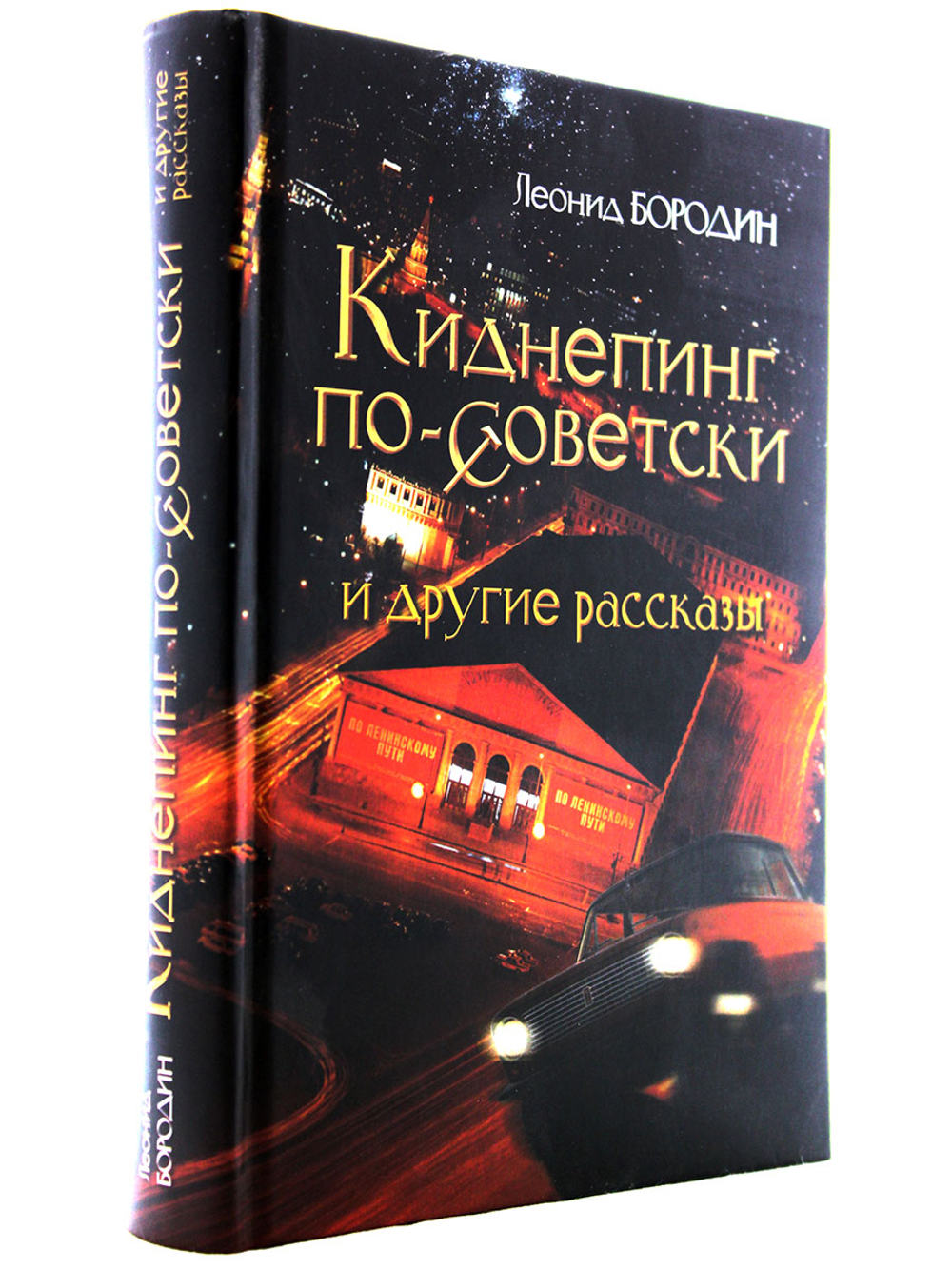 Киднепинг по советски и другие рассказы.