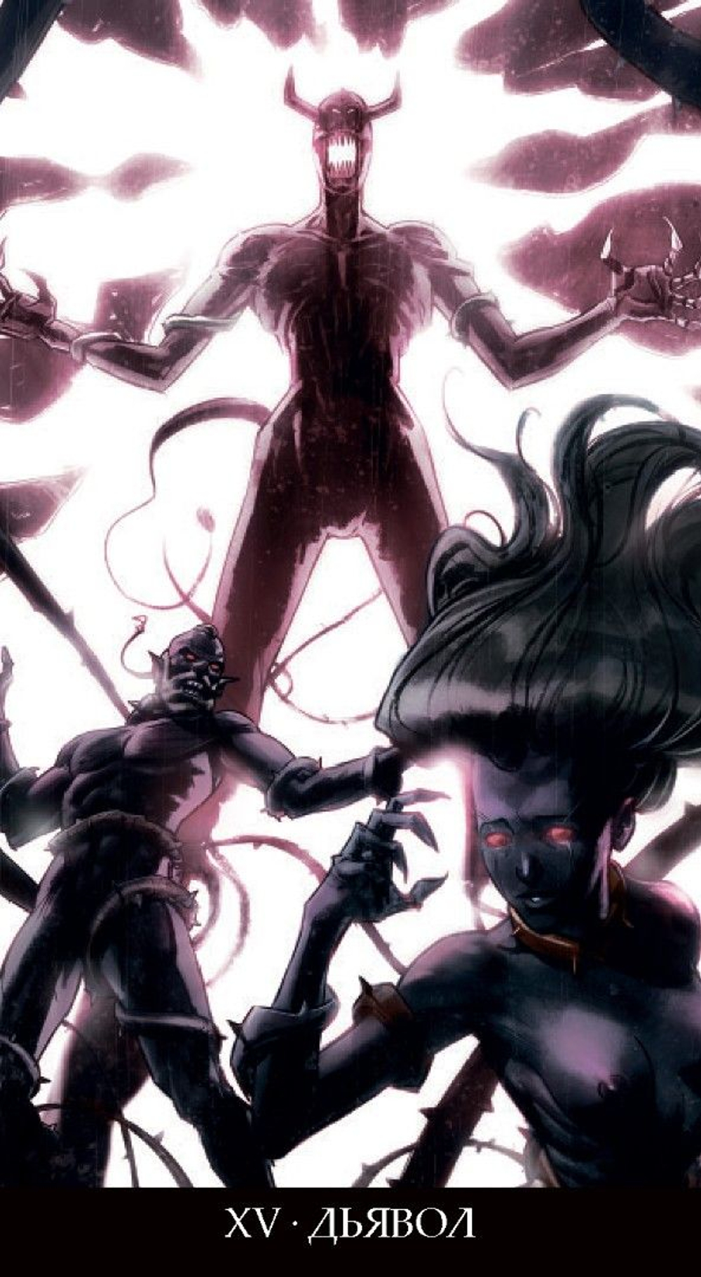 Таро Инкубов (RUS)