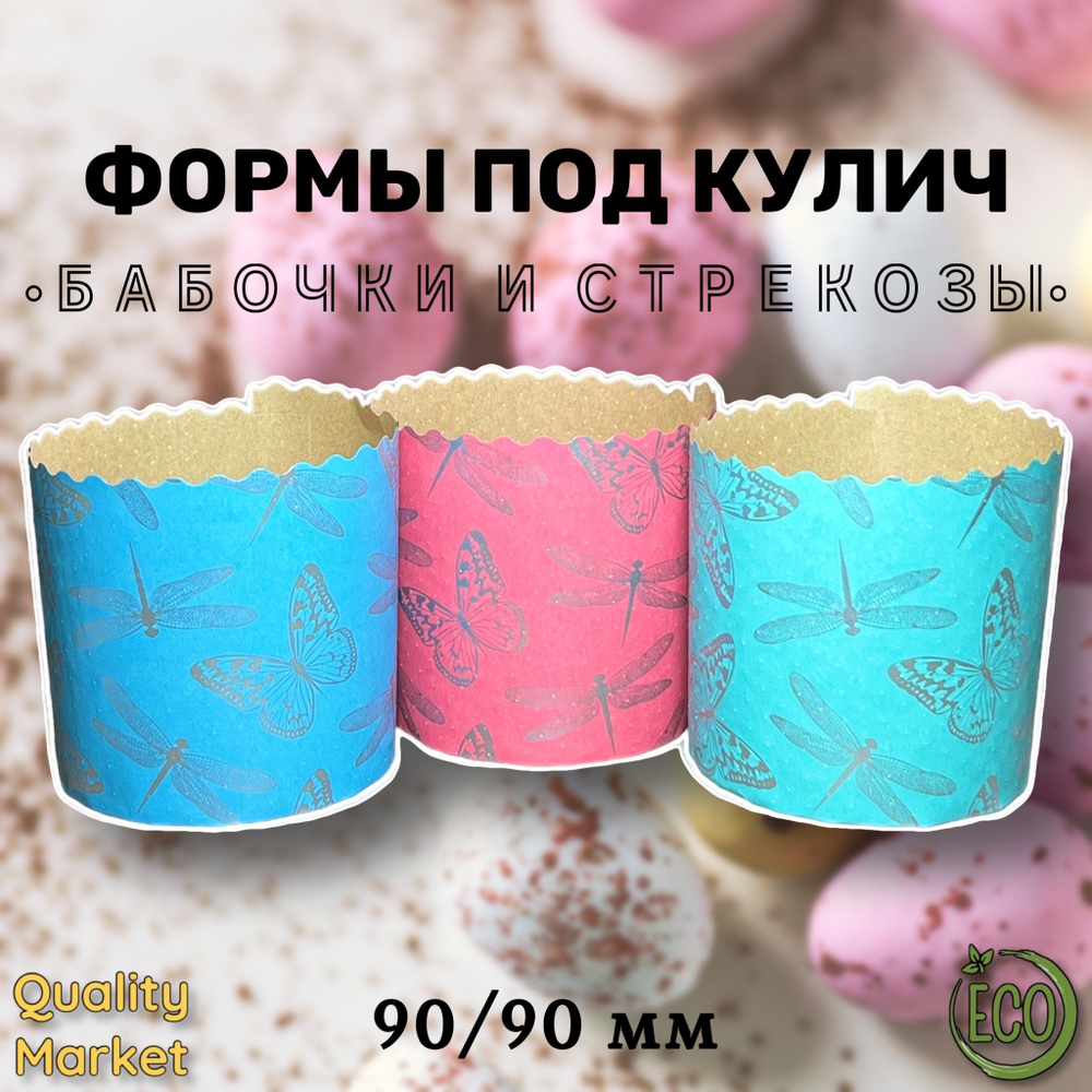 Форма бумажная под кулич 90/90 мм "Бабочки и стрекозы", от 20 шт/ 1 упак