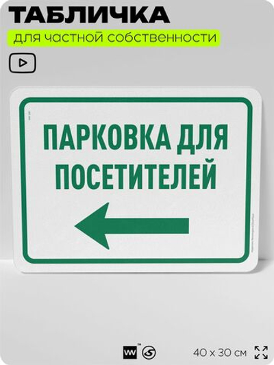 Табличка для частной территории "Парковка для посетителей", для парковки, для двора, организаций и частных территорий, предупреждающая, 40х30 см, Silver Plane x Айдентика Технолоджи