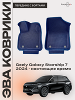 Передние автомобильные коврики ЭВА с бортами для Geely Galaxy Starship 7 (24-н.в.)