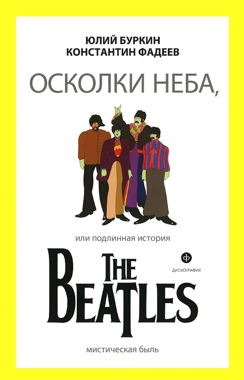 Осколки Неба, Или Подлинная История The Beatles / Юлий Буркин, Константин Фадеев