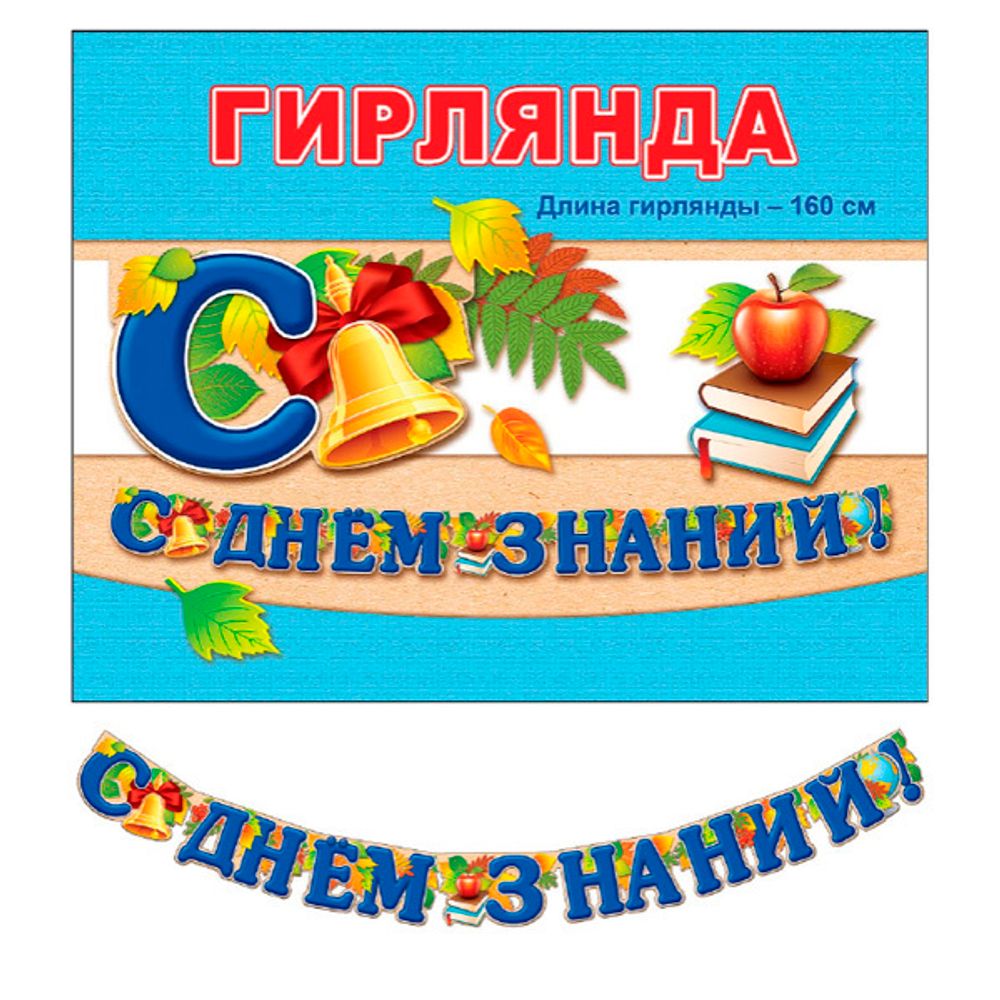 Гирлянда-буквы &quot;С днем знаний!&quot;, 1,6 м.