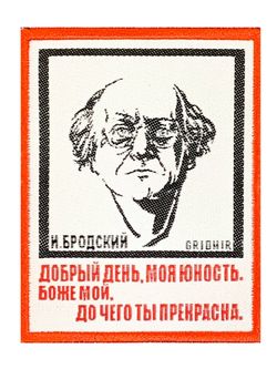 Нашивка Бродский «Юность»