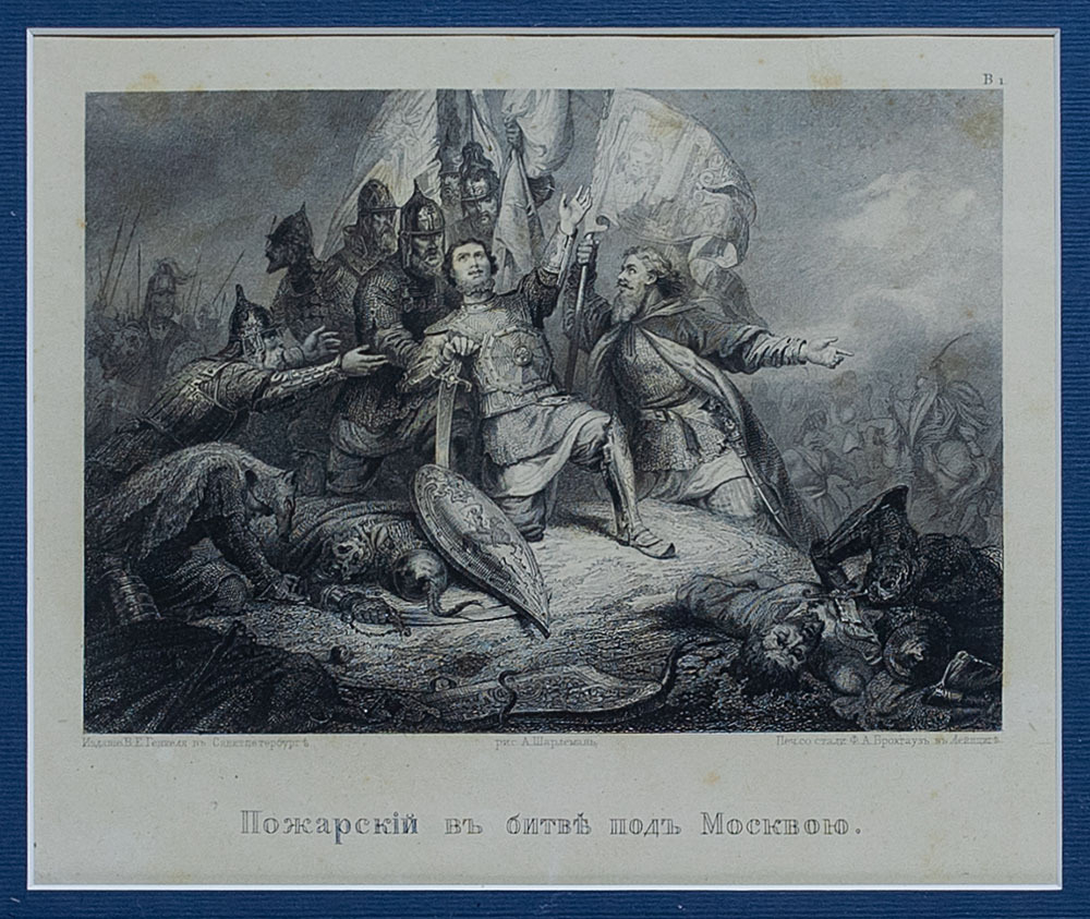Князь Пожарский в битве под Москвой. По рисунку А. Шарлеманя. 1863 г. Бумага, гравюра на стали.