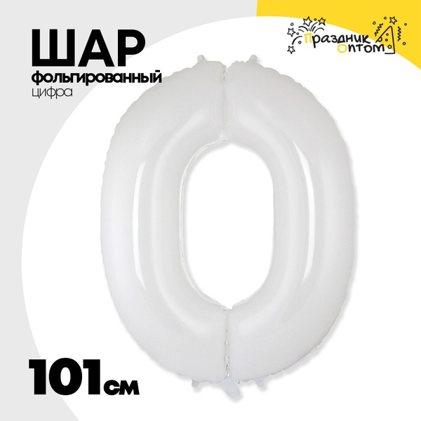 
          Шар фольгированный Цифра 0 101 см (Белый)