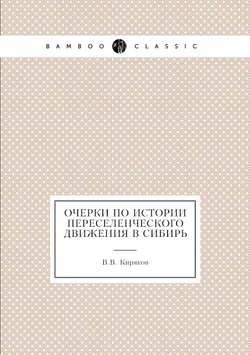 Очерки по истории переселенческого движения в Сибирь | В.В. Киряков