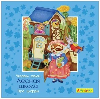 ОМЕГА/МоеПервЧтение/Айфолика. Читаем сами. Про цифры. Лесная школа/