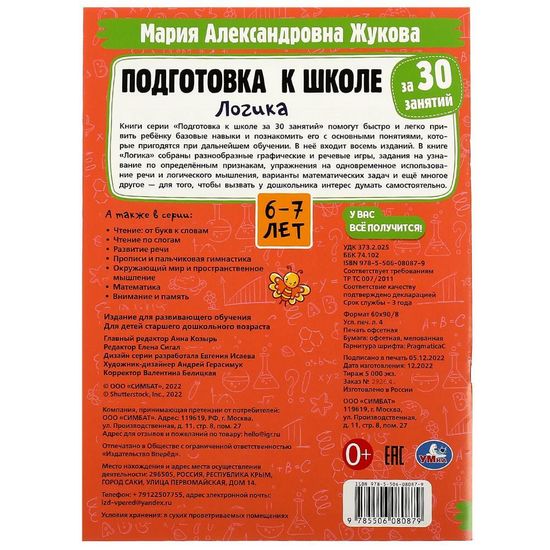 Подготовка к школе за 30 занятий: логика. 6–7 лет. Жукова М. А. 210х285мм. 32 стр. Умка