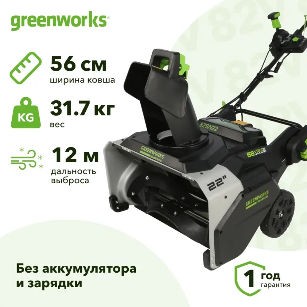 Greenworks 82SN22 82В снегоуборщик аккумуляторный (без АКБ и ЗУ) ковш 56 см, выброс 12 м 2603307