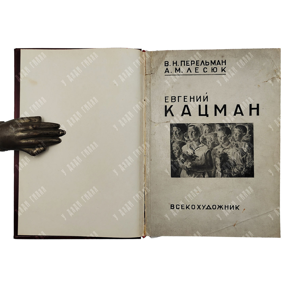 Перельман В. Н., Лесюк А.М. Евгений Александрович Кацман. – М.: Всекохудожник, 1935.