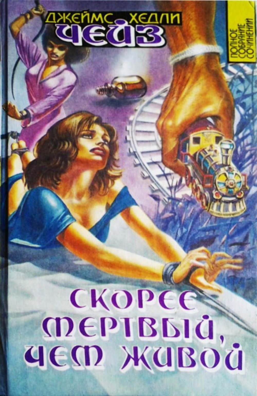 Джеймс Хедли Чейз (комплект из 23-х книг)