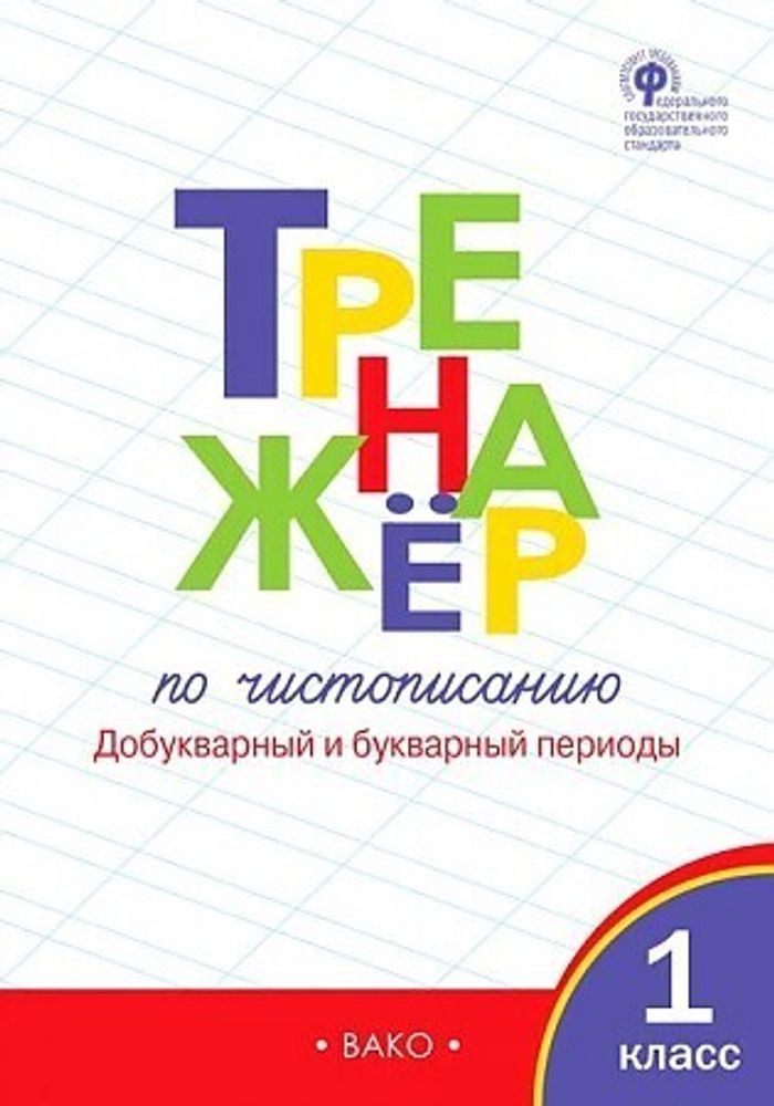 Тренажер по чистописанию 1. Тренажер Жиренко 1 класс добукварный. Тренажёр по чистописанию 1 класс Вако. Тренажёр по чистописанию 1 добукварный и букварный период. Жиренко тренажер по чистописанию 1.