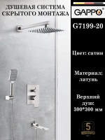 Душевая система скрытого монтажа встраиваемая Gappo G7199-20