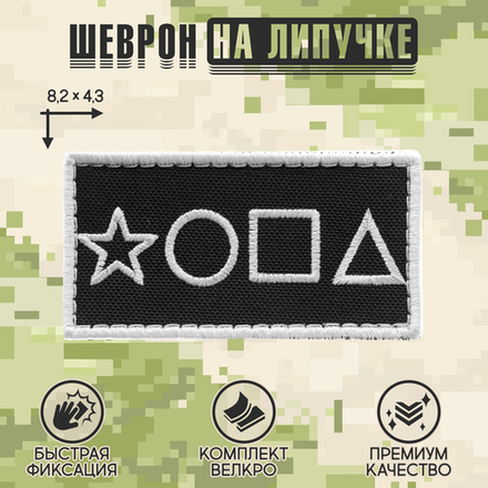 Нашивка на одежду, патч, шеврон на липучке "*ОПА" (Белый) 8,2х4,3 см