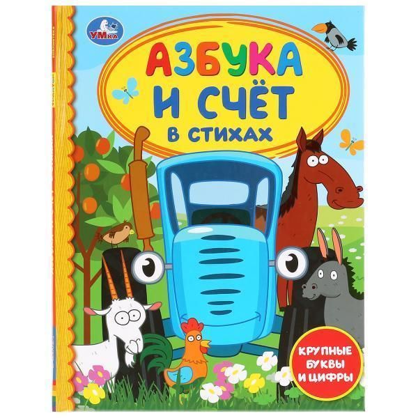 &quot;Умка&quot;. Азбука и счет в стихах. синий трактор (серия: детская библиотека)