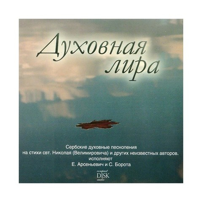 CD-Духовная лира. Сербские духовные песнопения на стихи свт. Николая (Велимировича) и других авторов