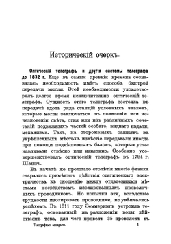 Телеграфные аппараты симплекс и дуплекс, Морзе, Юза, Уитстона и Бодо, применяемые в России и основания радиотелеграфии | Рабинович Петр Иосифович