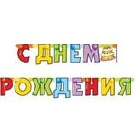 Гирлянда-буквы, С ДР Торт, 200см 1 шт.