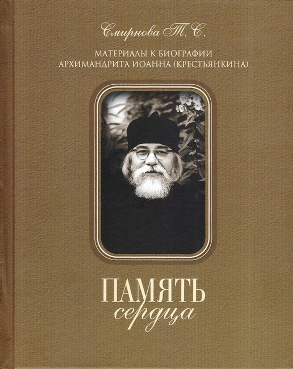 Память сердца. Материалы к биографии архимандрита Иоанна (Крестьянкина)