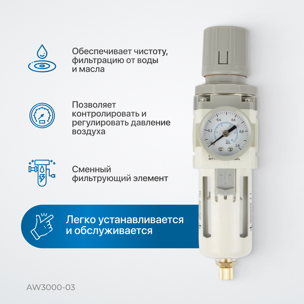 AW3000-03 Фильтр-масловлагоотделитель с манометром и регулятором давления 3/8"