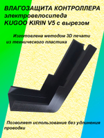 Влагозащита контроллера электровелосипеда KUGOO KIRIN V5 с вырезом