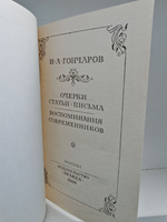 И. А. Гончаров. Очерки. Статьи. Письма
