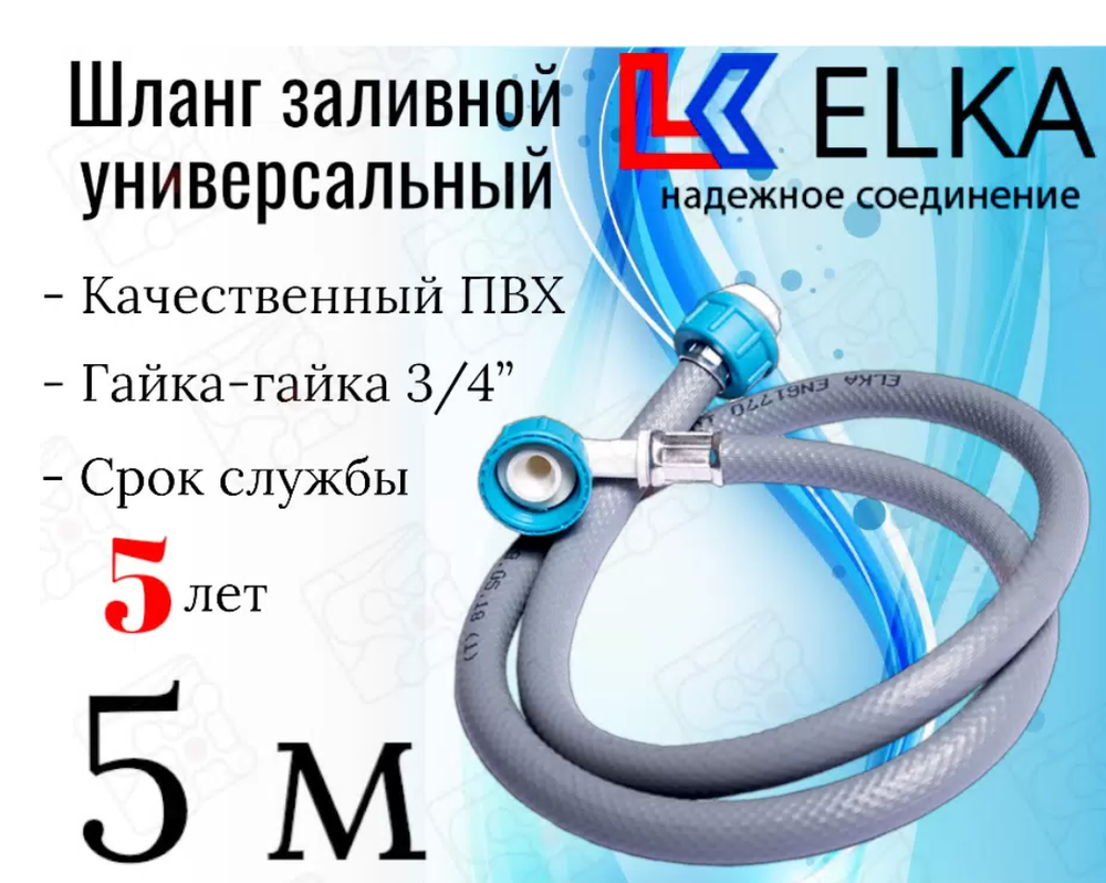 Шланг заливной для стиральных и посудомоечных машин ELKA ШЗ46Н0500У, 5 м