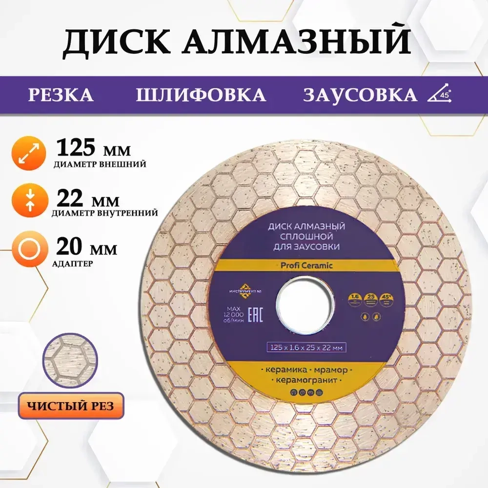 Диск алмазный по керамограниту 125 для резки, заусовки, Инструмент №1