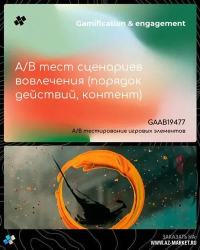 A/B тест сценариев вовлечения (порядок действий, контент)