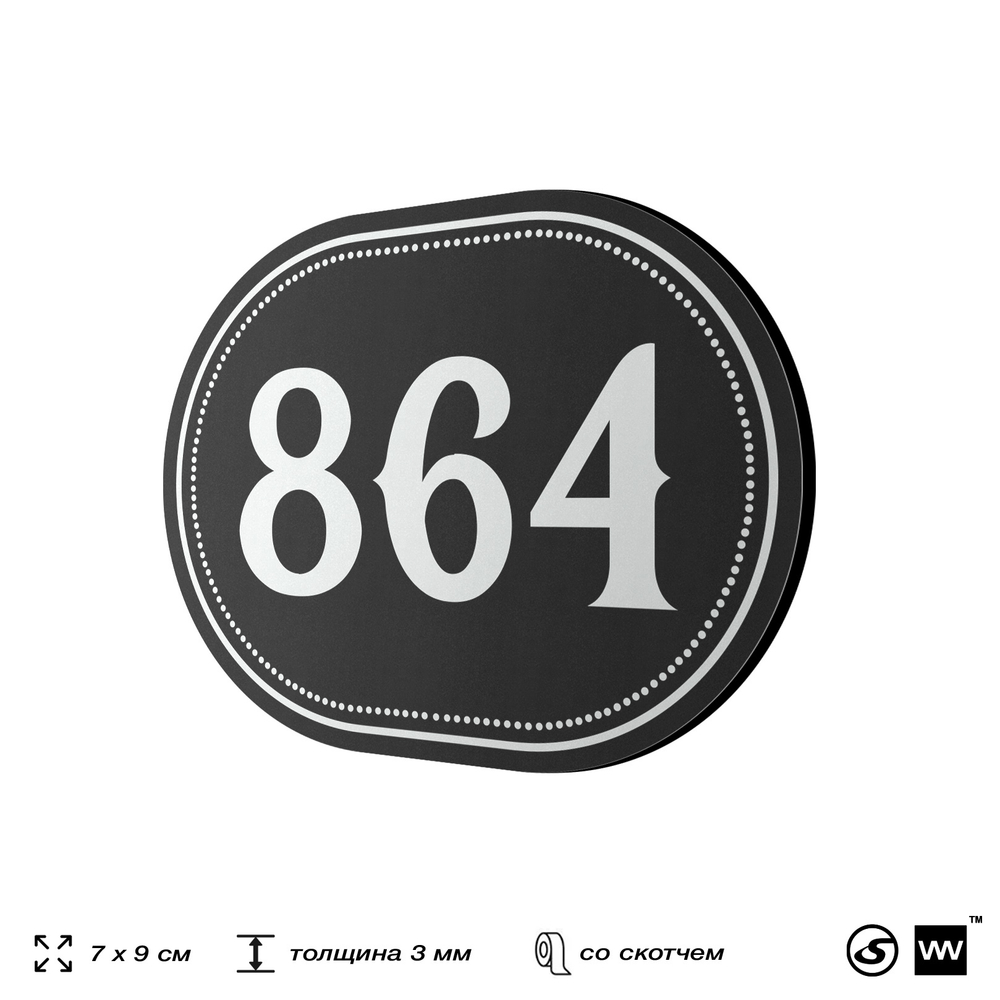 Номерок на дверь квартиры 864, для кабинета, офиса, шильдик 9 х 7 см, черный, Айдентика Технолоджи