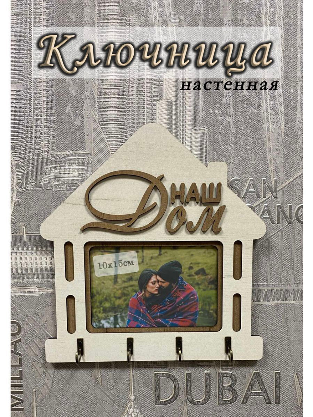 Ключница настенная "Наш Дом"