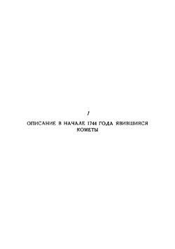 Полное собрание сочинений. Том 4 | М. В. Ломоносов