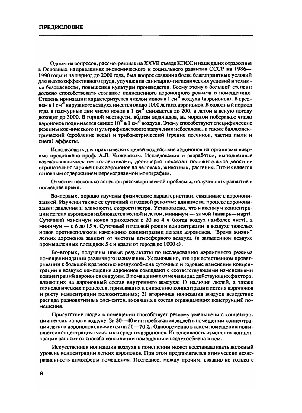 Аэроионификация в народном хозяйстве | А.Л. Чижевский