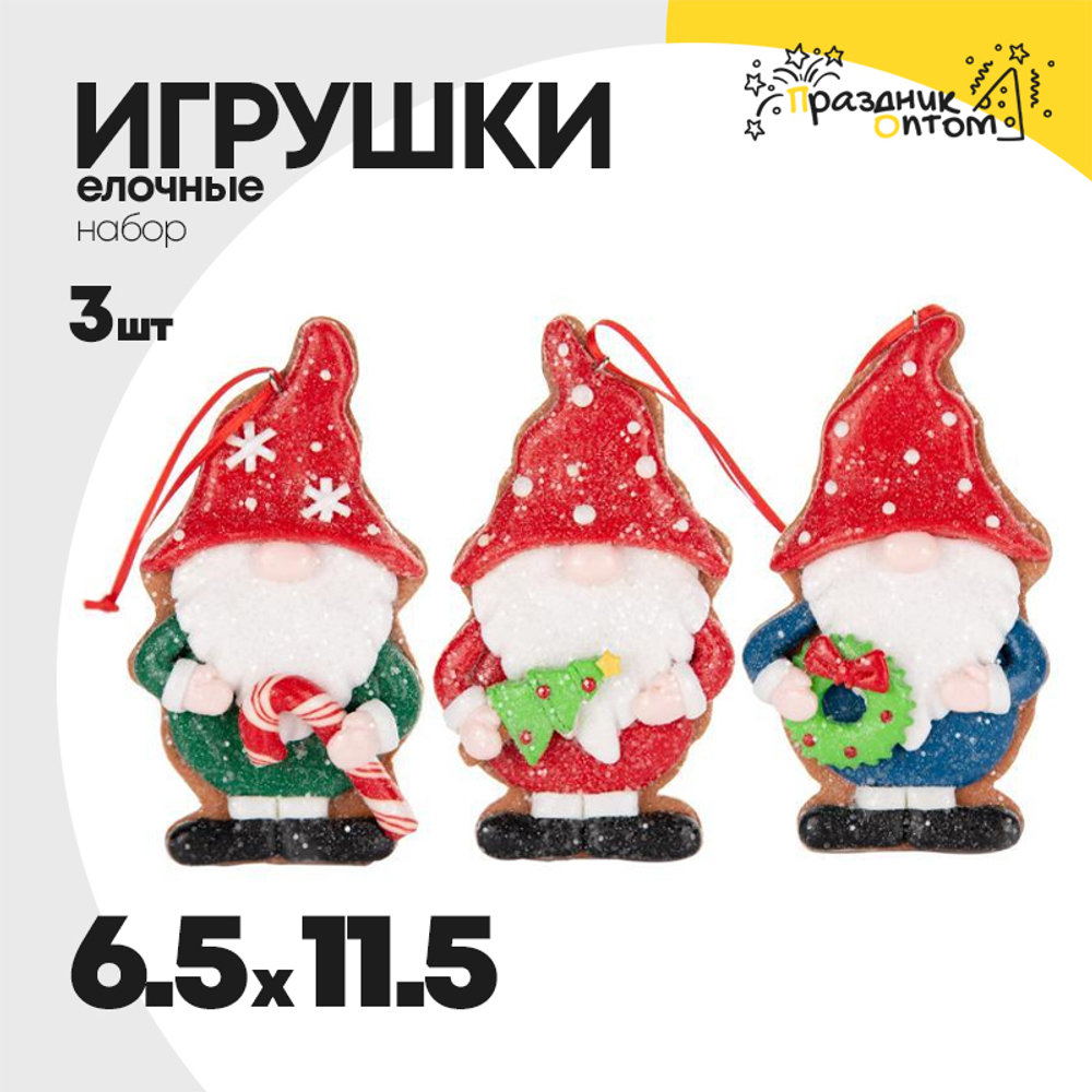 игрушка 6.5 х 11.5 набор 3шт елочная гном (синий, красный, зеленый)